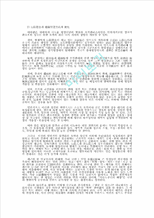[행정개혁] 21C 한국행정 변화와 행정개혁 방향                    (6 페이지)